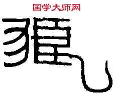 狼,漢洗文 ,書法字典